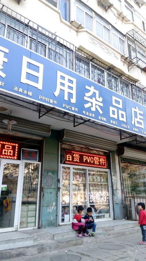瑞康日用雜品店——天津裝修建材與日用雜品一站式采購(gòu)指南